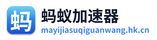 蚂蚁加速器